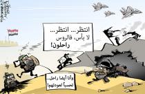  آرام برس : الارهابيون بدؤوا يفرّون من سورية .. تحسباً\r\n......   كاريكاتير يسخر من تخوف الارهابيين