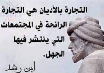  آرام برس : بقلم الاستاذ محمد بوداي....  العقل العربي بين العلم والشعوذة الدينية