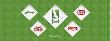<a href='?page=Details&category_id=42&id=1827&lang=ar'>أمانا فودز من سورية الى العالم.... هنا... بافاريا... المراعي.. جودة وثقة عالمية</a>