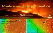  آرام برس : د. جميل شاهين... من اشعل الحرائق في سورية ولبنان؟؟!!!