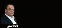  آرام برس : حوار خاص مع المرشح المستقل للرئاسة الفلسطينية........ "د. أسامة اسماعيل"...موقفه الصريح من الحرب على سورية...روسية لها مصداقيتها وامريكا هي من أوجد الارهاب....